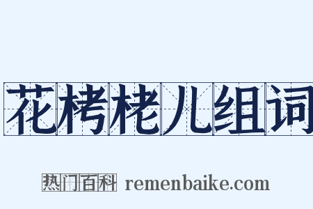 花栲栳儿组词是什么意思的图片